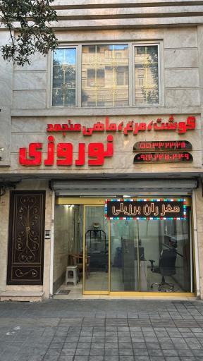 عکس سوپر گوشت نوروزی