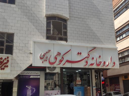 داروخانه دکتر کوهی حبیبی