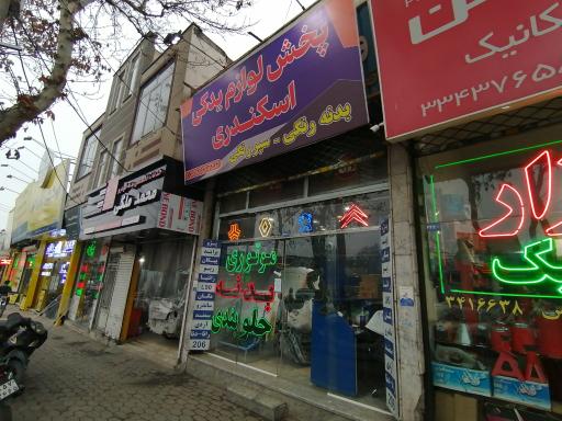 عکس لوازم یدکی اسکندری