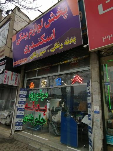 عکس لوازم یدکی اسکندری