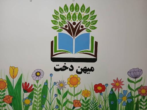 عکس دبیرستان غیر دولتی دخترانه متوسطه اول مهین دخت