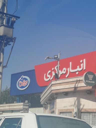 عکس انبار مرکزی میهن