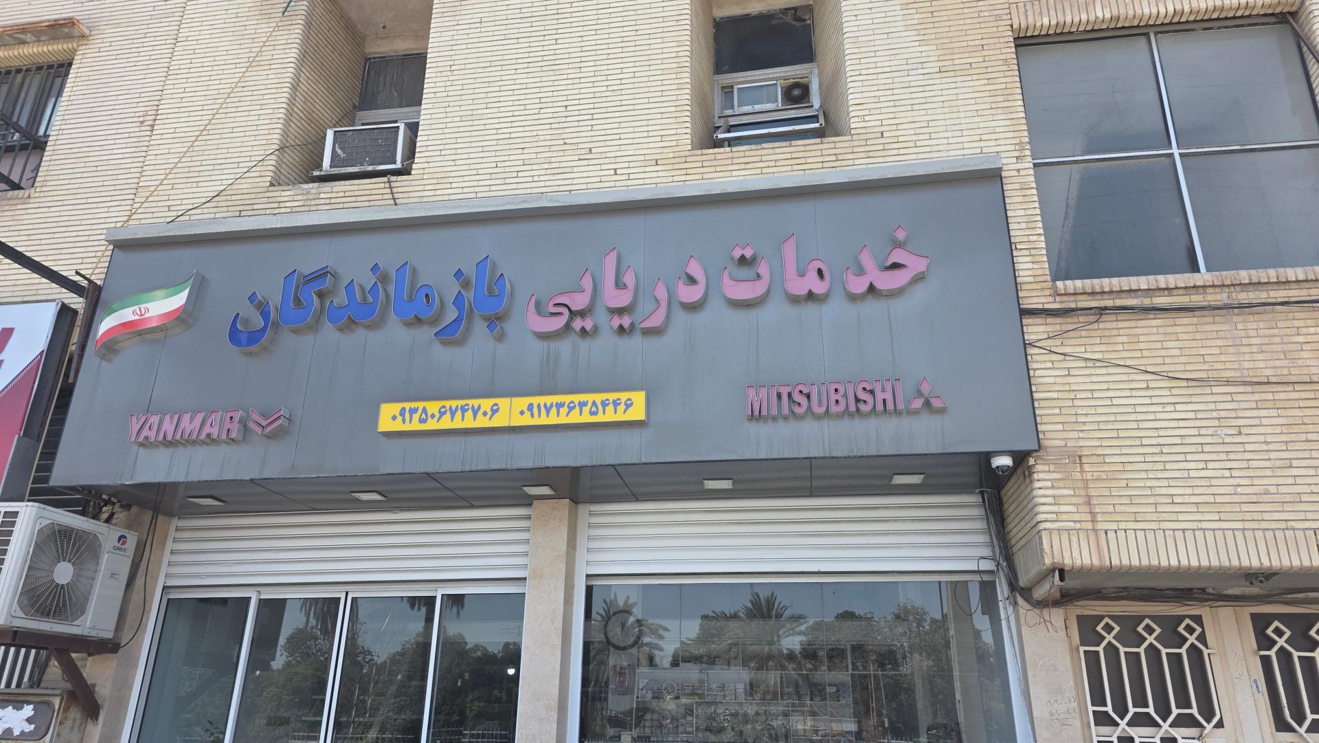 عکس خدمات دریایی بازماندگان