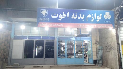 عکس فروشگاه لوازم خودرو اخوت