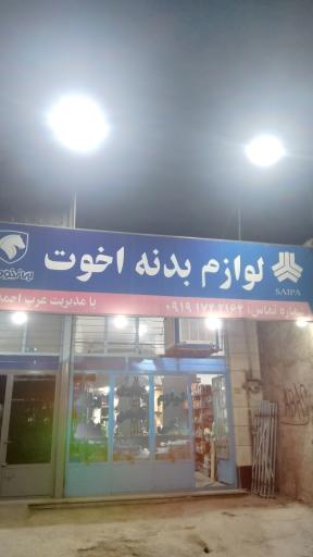 عکس فروشگاه لوازم خودرو اخوت