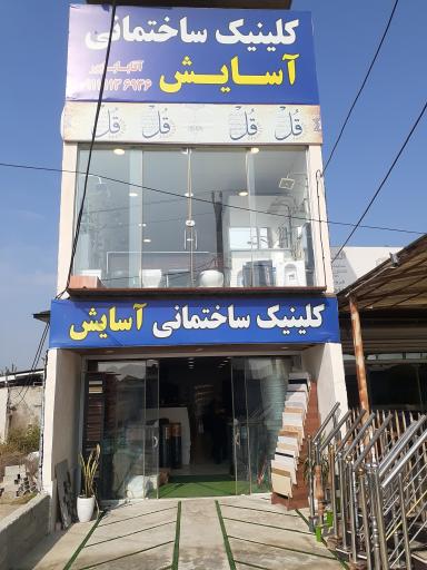 عکس کلینیک ساختمانی آسایش