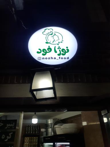 نوژا فود