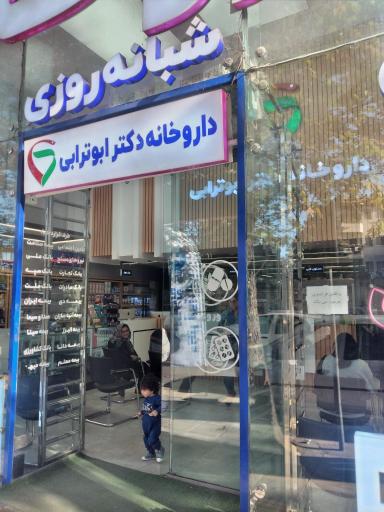 داروخانه شبانه روزی دکتر ابوترابی
