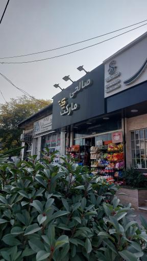 عکس صالحی مارکت