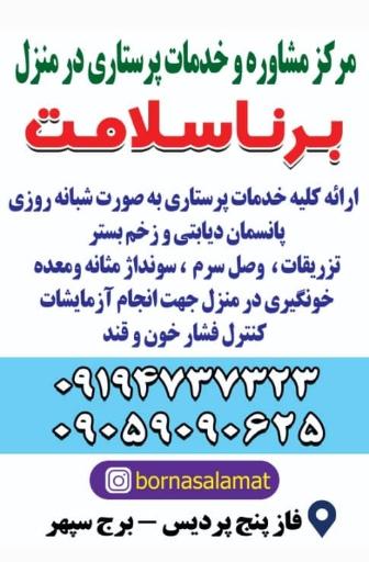 عکس شرکت خدمات پرستاری برناسلامت