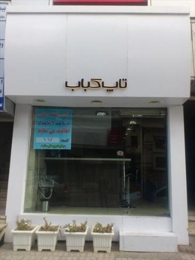 عکس رستوران تاپ کباب