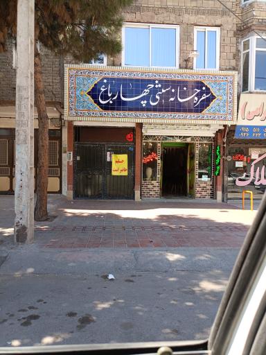 عکس سفره خانه سنتی چهارباغ