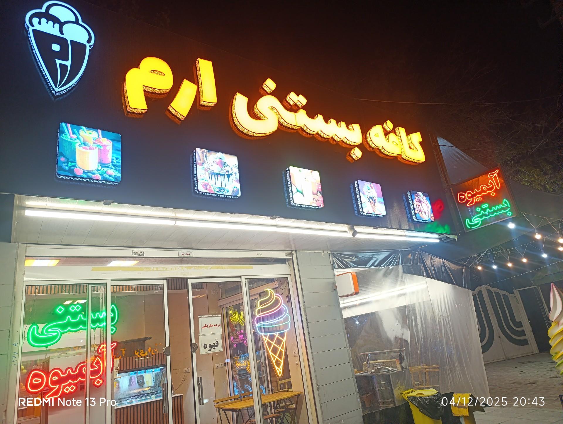 عکس کافه بستنی ارم