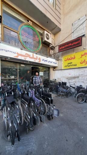 خرید و فروش و تعمیرات ویلچر موژان طب البرز
