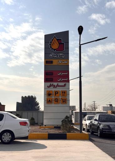 جایگاه سوخت مهرگان (بنزین و گازوئیل)