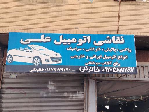 عکس نقاشی اتومبیل علی
