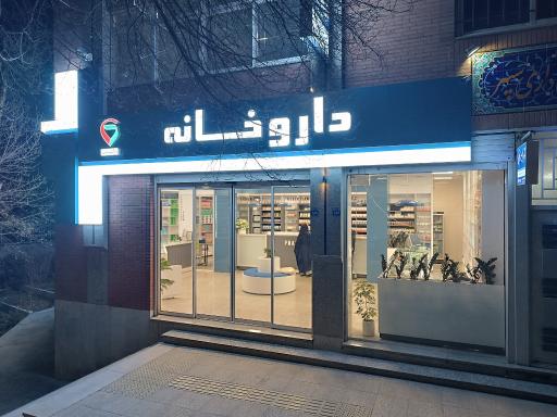 عکس داروخانه دکتر بیات 