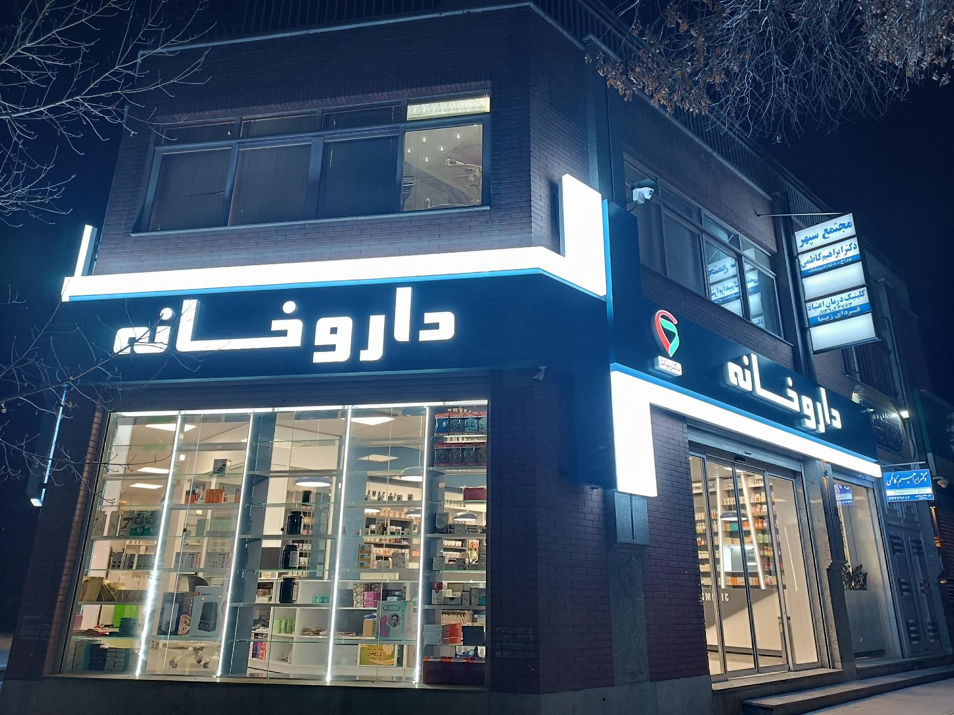 عکس داروخانه دکتر بیات 