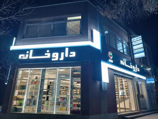 عکس داروخانه دکتر بیات 