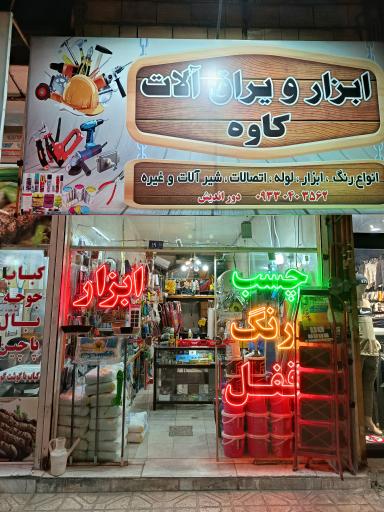 عکس ابزار و یراق آلات کاوه