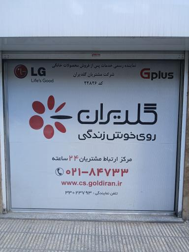 عکس دفتر نمایندگی تعمیرات  لوازم خانگی گلدیران 