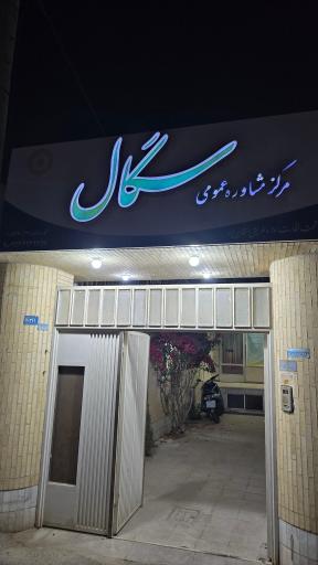 عکس مرکز مشاوره سگال یزد