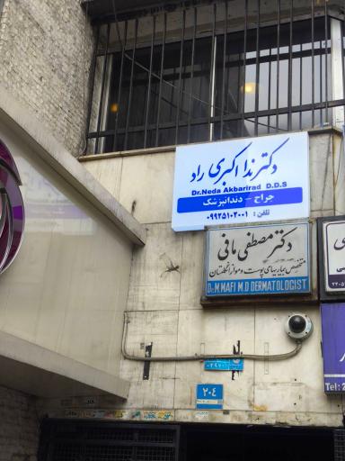 عکس دندانپزشکی دکتر ندا اکبری راد