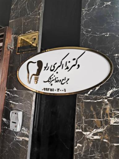 عکس دندانپزشکی دکتر ندا اکبری راد