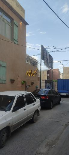 عکس کافه لونه