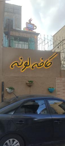 عکس کافه لونه