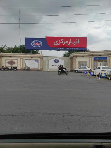 عکس انبار مرکزی میهن