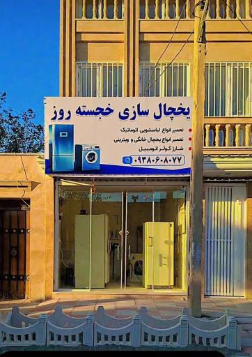 عکس تعمیرات یخچال ولباسشویی