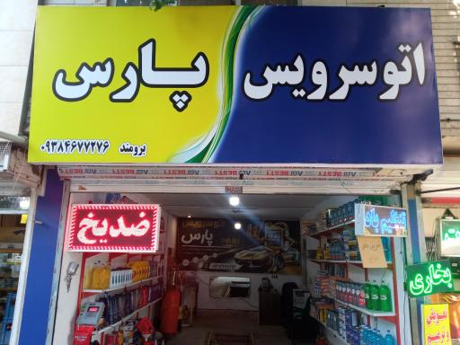 عکس تعویض روغن پارس