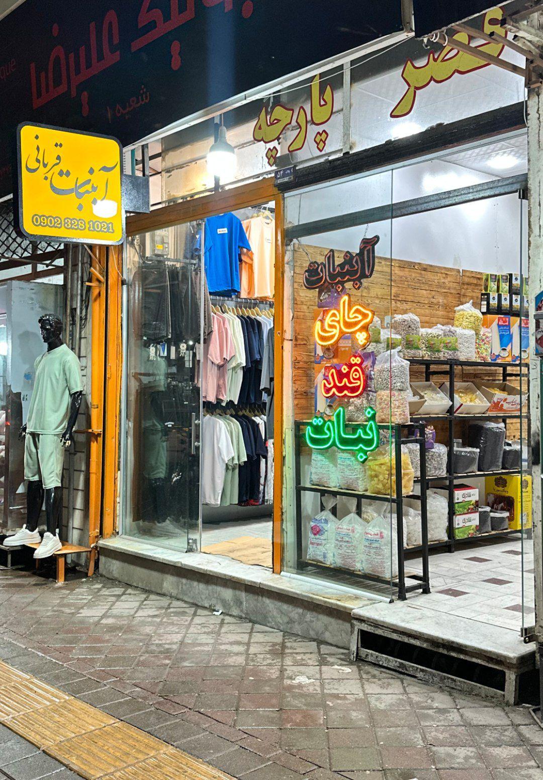 عکس فروشگاه آبنبات قربانی