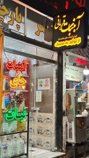 فروشگاه آبنبات قربانی