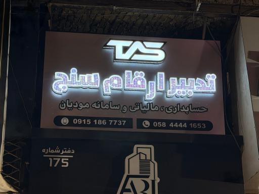 عکس حسابداری تدبیر ارقام سنج