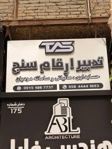 عکس حسابداری تدبیر ارقام سنج