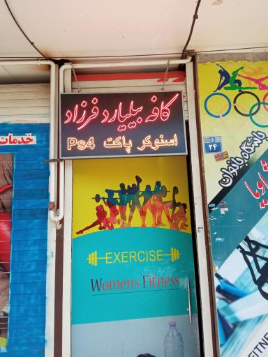 عکس کافه مافیا و بیلیارد فرزاد