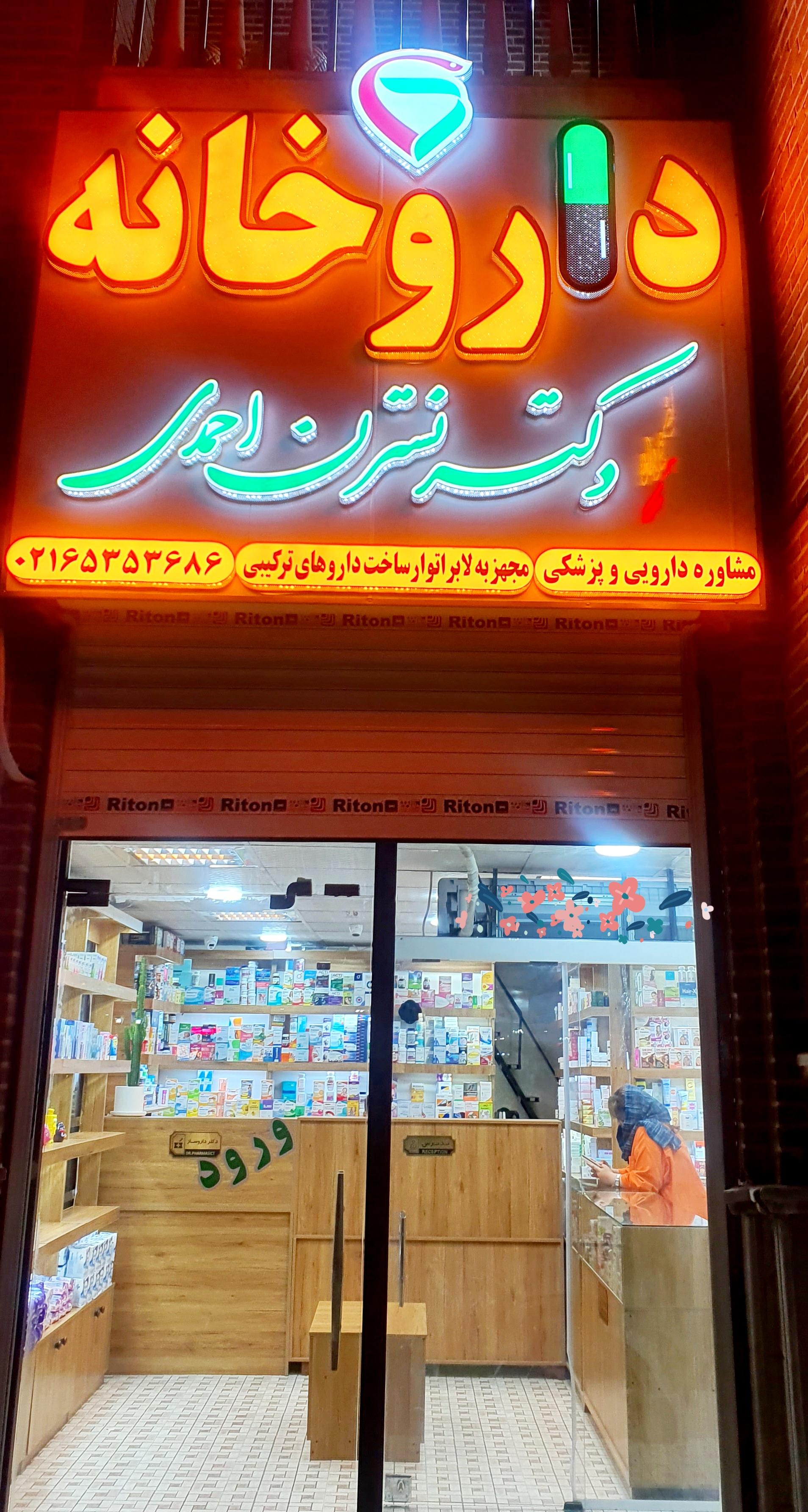 عکس داروخانه دکتر نسترن احمدی