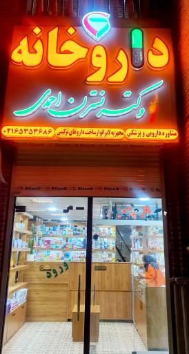 عکس داروخانه دکتر نسترن احمدی