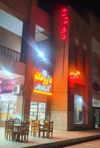 عکس داروخانه دکتر نسترن احمدی