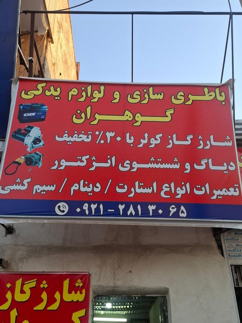 عکس باطری سازی گوهران