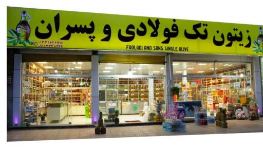 عکس فروشگاه زیتون تک فولادی و پسران