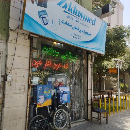 عکس لوازم پزشکی سعادت