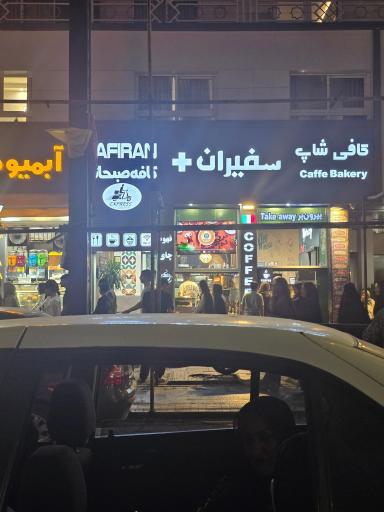 عکس کافی شاپ و قهوه سفیران