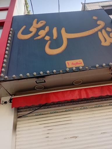 عکس فلافل ابوعلی