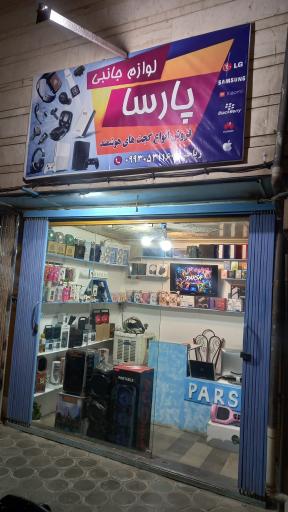 عکس لوازم جانبی و گجت پارسا 