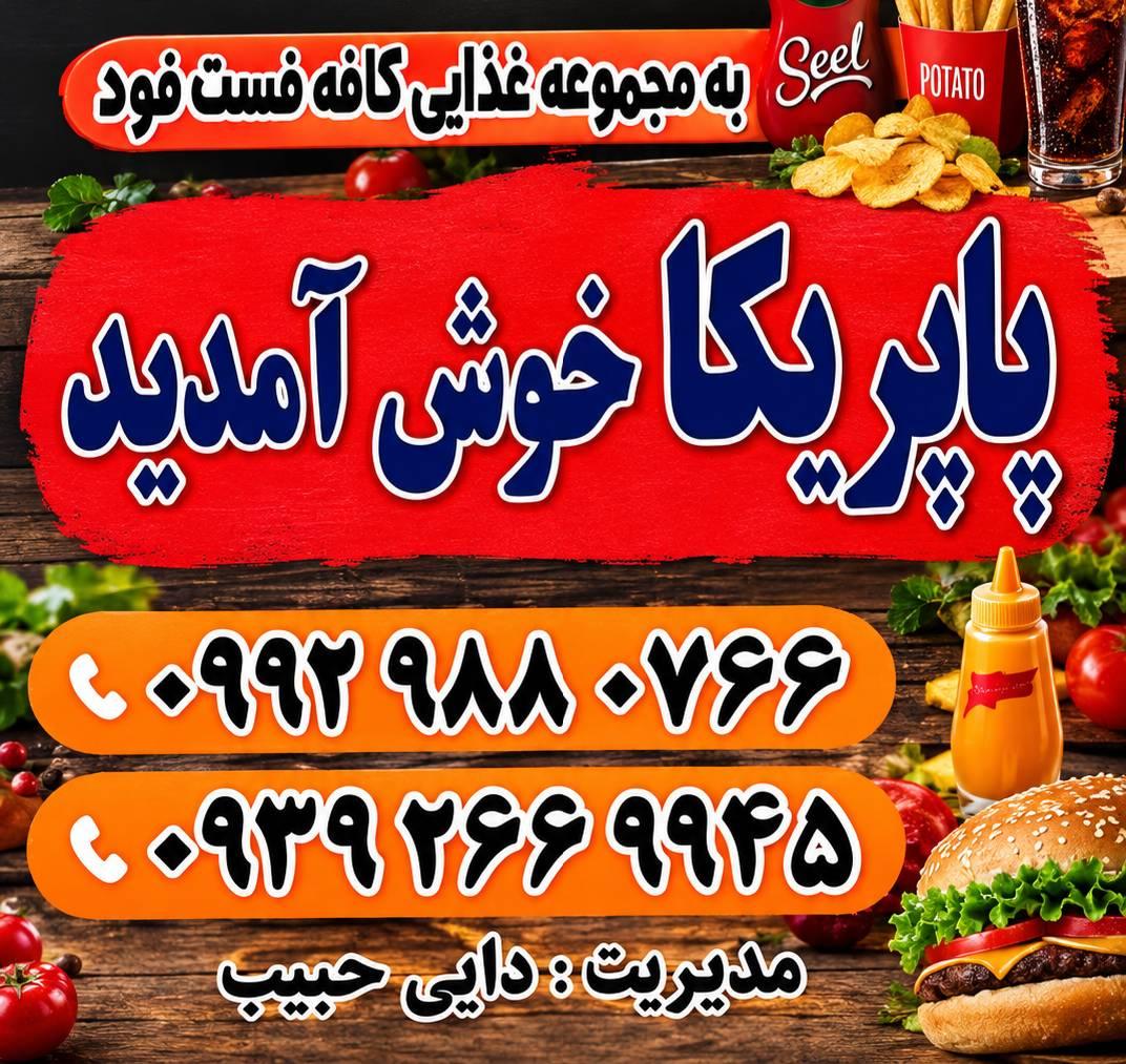 عکس فست فودی پاپریکا
