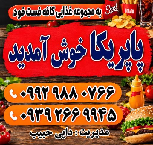 عکس فست فود پاپریکا