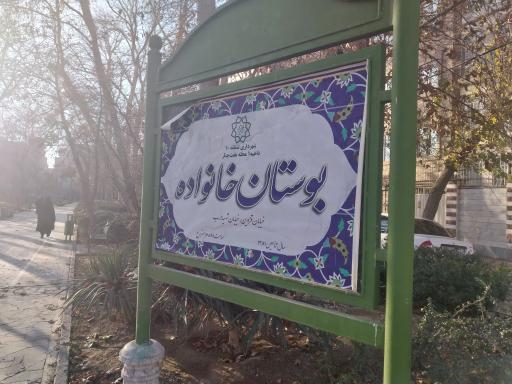 عکس پارک خانواده